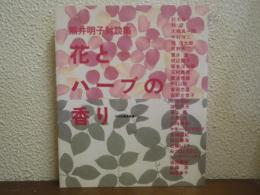 花とハーブの香り : 熊井明子対談集