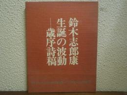 生誕の波動―歳序詩槁