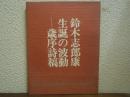 生誕の波動―歳序詩槁