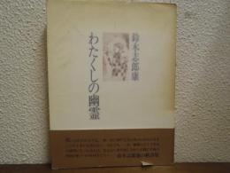 わたくしの幽霊