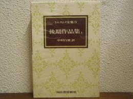 後期作品集　上