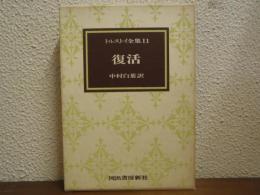 復活