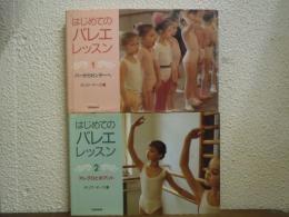 はじめてのバレエ・レッスン１・２　２冊揃 (バーからセンターへ・アレグロとポアント)