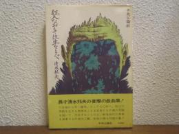 狂人なおもて往生をとぐ