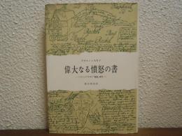 偉大なる憤怒の書 : ドストエフスキイ「悪霊」研究