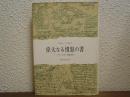 偉大なる憤怒の書 : ドストエフスキイ「悪霊」研究