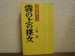 雲の上の裸女　山窩小説シリーズ第5 