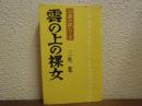 雲の上の裸女　山窩小説シリーズ第5 