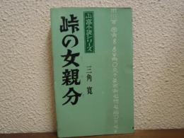 峠の女親分　山窩小説シリーズ　第6