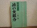 峠の女親分　山窩小説シリーズ　第6