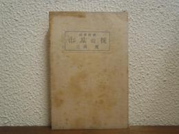 山刃の掟 : 山窩綺談