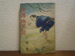 山窩血笑記