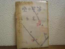 暁の警笛 : 吾らも斯く　仁の巻