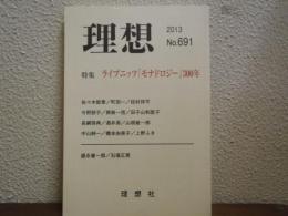 特集 ライプニッツ『モナドロジー』300年 : 理想
