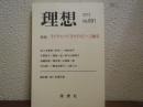 特集 ライプニッツ『モナドロジー』300年 : 理想