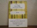 ヘーゲル : 生きてゆく力としての弁証法