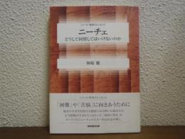 ニーチェ : どうして同情してはいけないのか