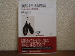 偶然を生きる思想 : 「日本の情」と「西洋の理」