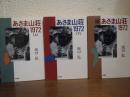 あさま山荘1972　上・下・続　３冊セット