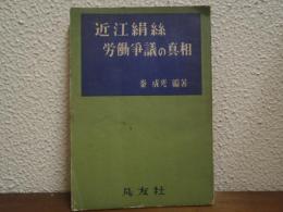 近江絹糸労働争議の真相