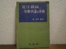 近江絹糸労働争議の真相