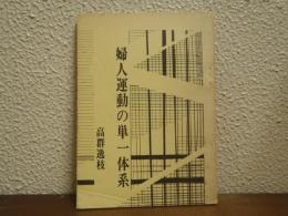 婦人運動の単一体系