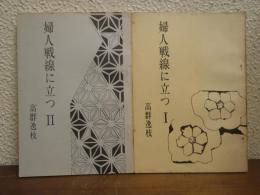 婦人戦線に立つ　１・２　２冊セット