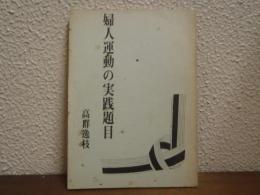 婦人運動の実践題目