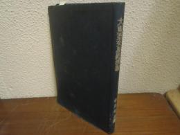 大東亜交易経済論