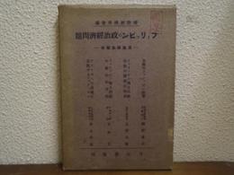 フィリッピンの政治経済問題