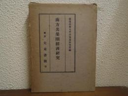 南方共栄圏経済研究