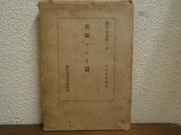 南洋叢書　第3巻　英領マレー篇　経済資料別冊