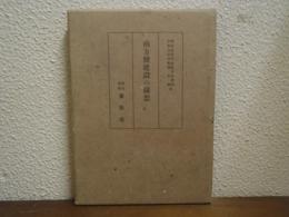 南方圏建設の構想