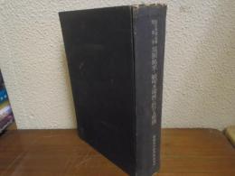 英領馬來・緬甸及濠州に於ける華僑