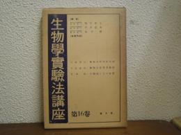 動物分類学研究・法動物生態学実験法・計測器とその取扱　３冊１函入り