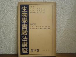 植物解剖学実験法・益虫及び害虫実験法　２冊１函入り