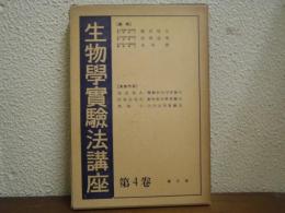 植物細胞學實驗法・動物解剖学実験法・内分泌学実験法　３冊１函入り