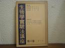 植物細胞學實驗法・動物解剖学実験法・内分泌学実験法　３冊１函入り