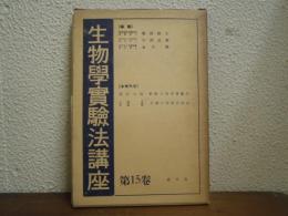 動物生理學實驗法・人體生理學實驗法