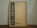 動物生理學實驗法・人體生理學實驗法