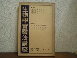 動物形態學實驗法・遺傳學實驗法・動植物圖の描き方