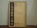 動物形態學實驗法・遺傳學實驗法・動植物圖の描き方
