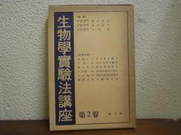 地衣類實驗法・内分泌学実験法・寄生虫実験法・動物學標本採集/製作/整理法・動物生態写真撮影法・人体測定法