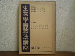 動物細胞學實驗法・動物飼育法・生化学実験法