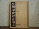 動物細胞學實驗法・動物飼育法・生化学実験法