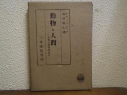 動物と人間 : 比較心理学的研究