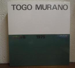 村野藤吾 TOGO MURANO 1975→1988