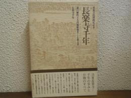 長楽寺千年（遊行歴代上人肖像彫刻並びに七条文書・長楽寺千年）１函２冊入り
