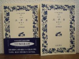 エチカ　倫理学　上下巻揃い