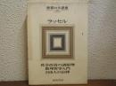 世界の大思想　第26巻　ラッセル